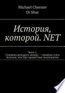 История, которой. NET