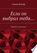Если он выбрал тебя... Повести и рассказы