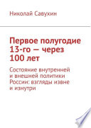 Первое полугодие 13-го – через 100 лет. Состояние внутренней и внешней политики России: взгляды извне и изнутри