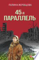 45-я параллель