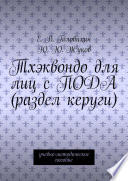 Тхэквондо для лиц с ПОДА (раздел керуги). учебно-методическое пособие