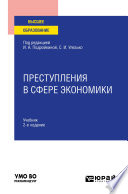 Преступления в сфере экономики 2-е изд., пер. и доп. Учебник для вузов