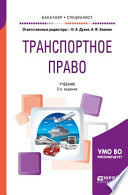Транспортное право 2-е изд., пер. и доп. Учебник для бакалавриата и специалитета
