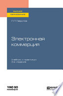 Электронная коммерция 3-е изд. Учебник и практикум для вузов