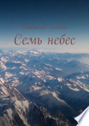 Семь небес