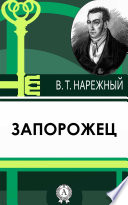 Запорожец