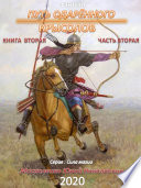 Путь одарённого. Крысолов. Книга вторая. Часть вторая