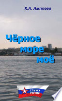 Чёрное море моё