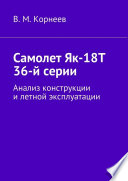 Самолет Як-18Т 36-й серии. Анализ конструкции и летной эксплуатации