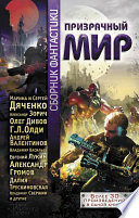 Призрачный мир. Сборник фантастики