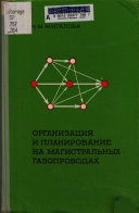 Организация и планирование на магистральных газопроводах