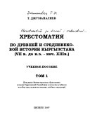 Хрестоматия по древней и средневековой истории Кыргызстана