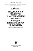 Традиционное хозяйство и материальная культура народов Нижнего Амура и Сахалина