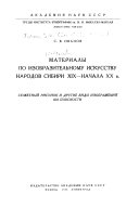 Материалы по изобразительному искусству народов Сибири XIX-начала XX в