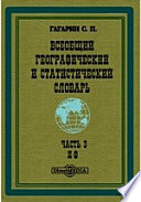 Всеобщий географический и статистический словарь