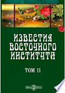 Известия Восточного института. 5-й год издания. 1903-1904 академический год