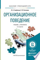 Организационное поведение 2-е изд., испр. и доп. Учебник и практикум для прикладного бакалавриата
