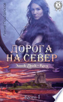 Дорога на Север