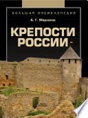 Крепости России. Большая энциклопедия