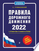 Правила дорожного движения 2022 с примерами и комментариями. Новая таблица штрафов