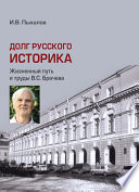 Долг русского историка. Жизненный путь и труды В. С. Брачева