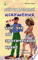 Сексуальные искушения, или Кое-что об эротической кухне