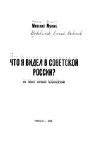 Что я видел в советской России?