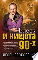 Блеск и нищета 90-х