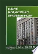 История государственного управления в России