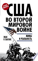 США во Второй мировой войне. Мифы и реальность