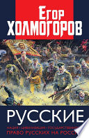 Русские. Нация, цивилизация, государственность и право русских на Россию