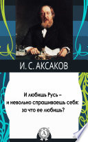 И любишь Русь – и невольно спрашиваешь себя: за что ее любишь?