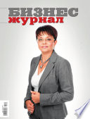 Бизнес-журнал, 2010/10