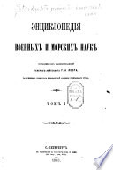 Энциклопедія военных и морских наук