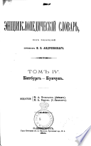 En{u0361}tsiklopedicheskiĭ slovarʹ