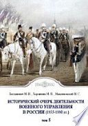 Исторический очерк деятельности Военного управления в России в первое двадцатипятилетие благополучного царствования государя императора Александра Николаевича. (1855-1880 гг.)