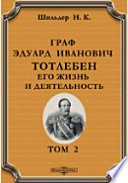 Граф Эдуард Иванович Тотлебен. Его жизнь и деятельностью
