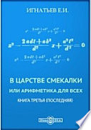 В царстве смекалки или Арифметика для всех. Книга третья (последняя)