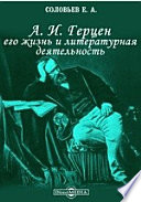 А. И. Герцен, его жизнь и литературная деятельность