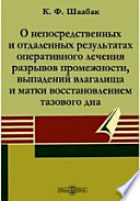 О непосредственных и отдаленных результатах оперативного лечения разрывов промежности, выпадений влагалища и матки восстановлением тазового дна