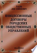 Концессионные договоры городских общественных управлений