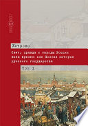 Свет, правда и народы России всех времен, или Полная история русского государства