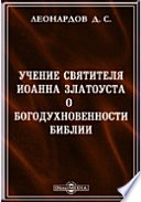 Учение святителя Иоанна Златоуста о богодухновенности Библии