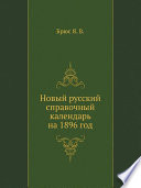 Новый русский справочный календарь на 1896 год