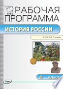 Рабочая программа по истории России. 6 класс