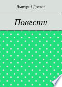 Повести. Повести обо всем