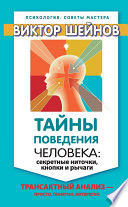 Тайны поведения человека: секретные ниточки, кнопки и рычаги. Трансактный анализ – просто, понятно, интересно