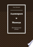 Адонирам и Македа. Исторический роман