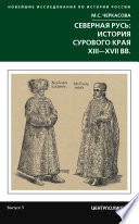 Северная Русь: история сурового края ХIII-ХVII вв.