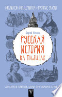 Русская история на пальцах. Для детей и родителей, которые хотят объяснять детям